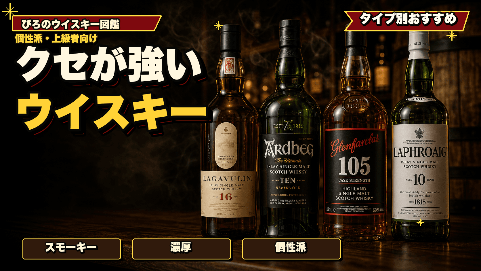 クセが強い・個性的なウイスキー