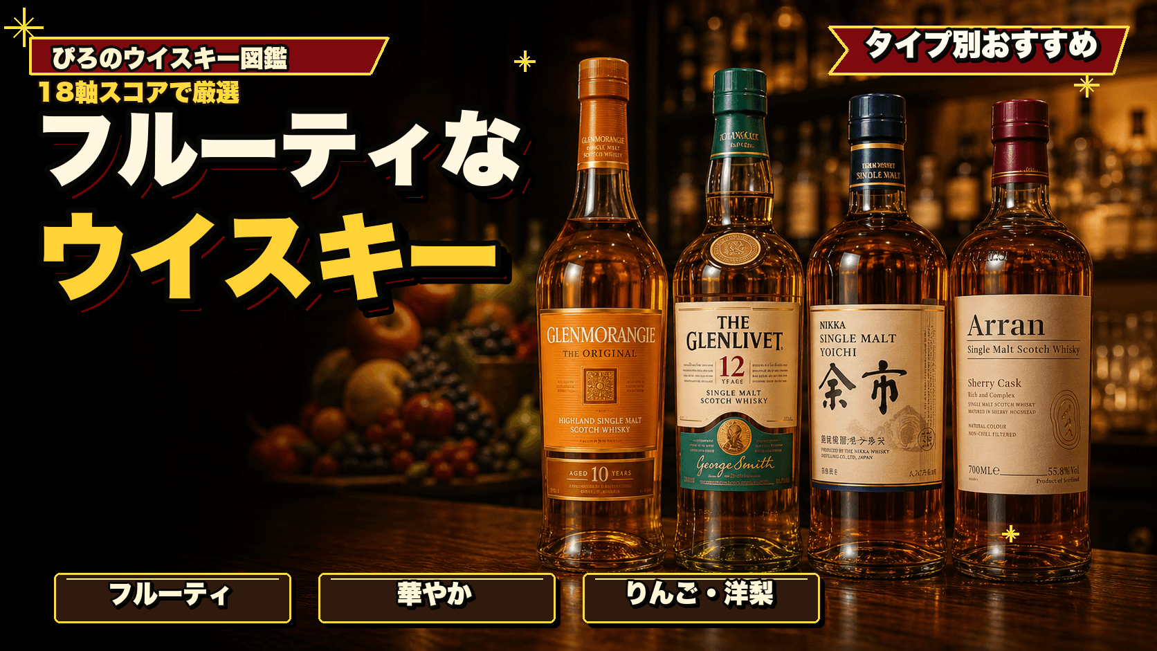 フルーティーなウイスキー
