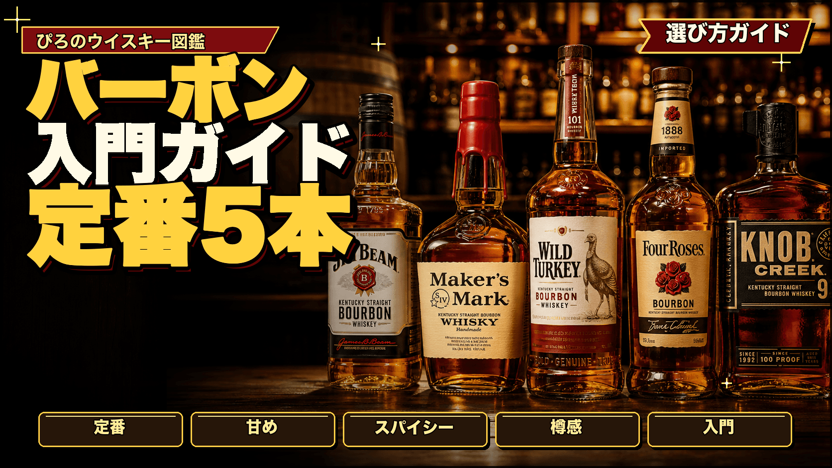 バーボン(アメリカン)ウイスキー入門:実飲でわかる甘さと香ばしさ、おすすめ6本