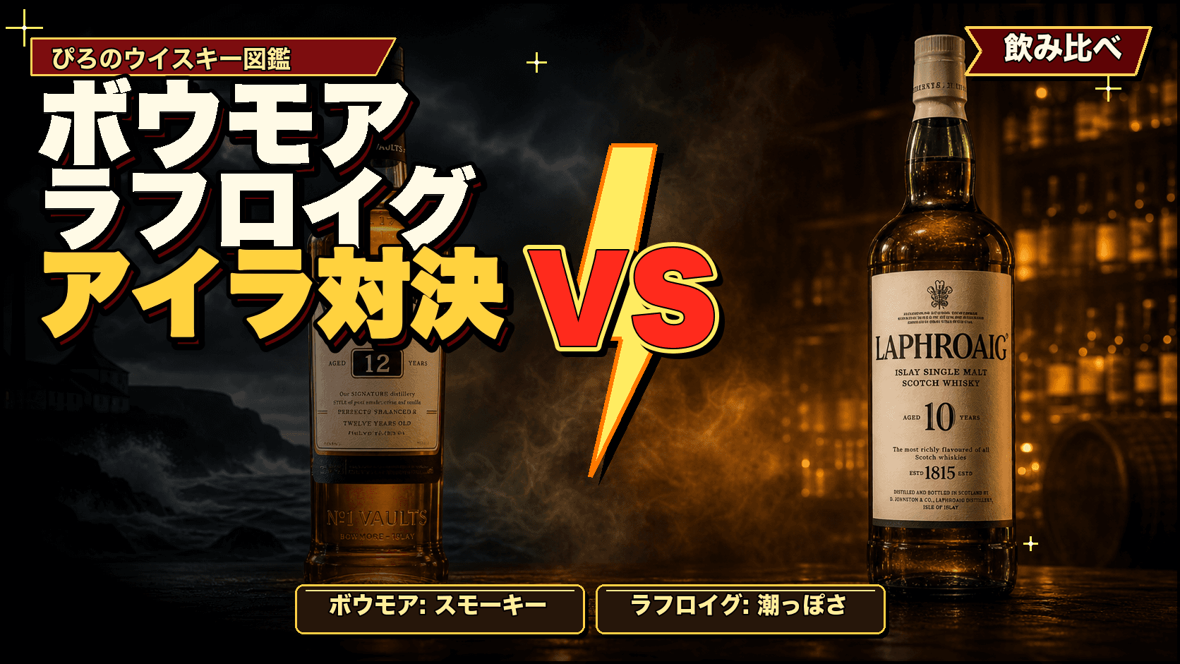 ボウモア vs ラフロイグ:アイラ対決を実飲データで飲み比べ