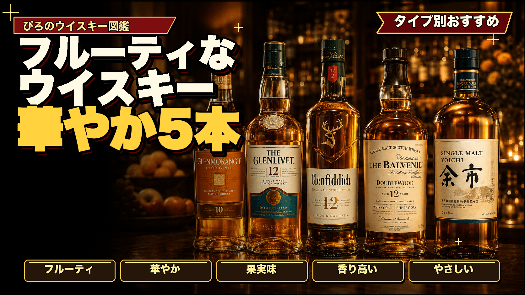 フルーティで華やかなウイスキー:実飲データで選ぶ、果実味・華やぎの5本