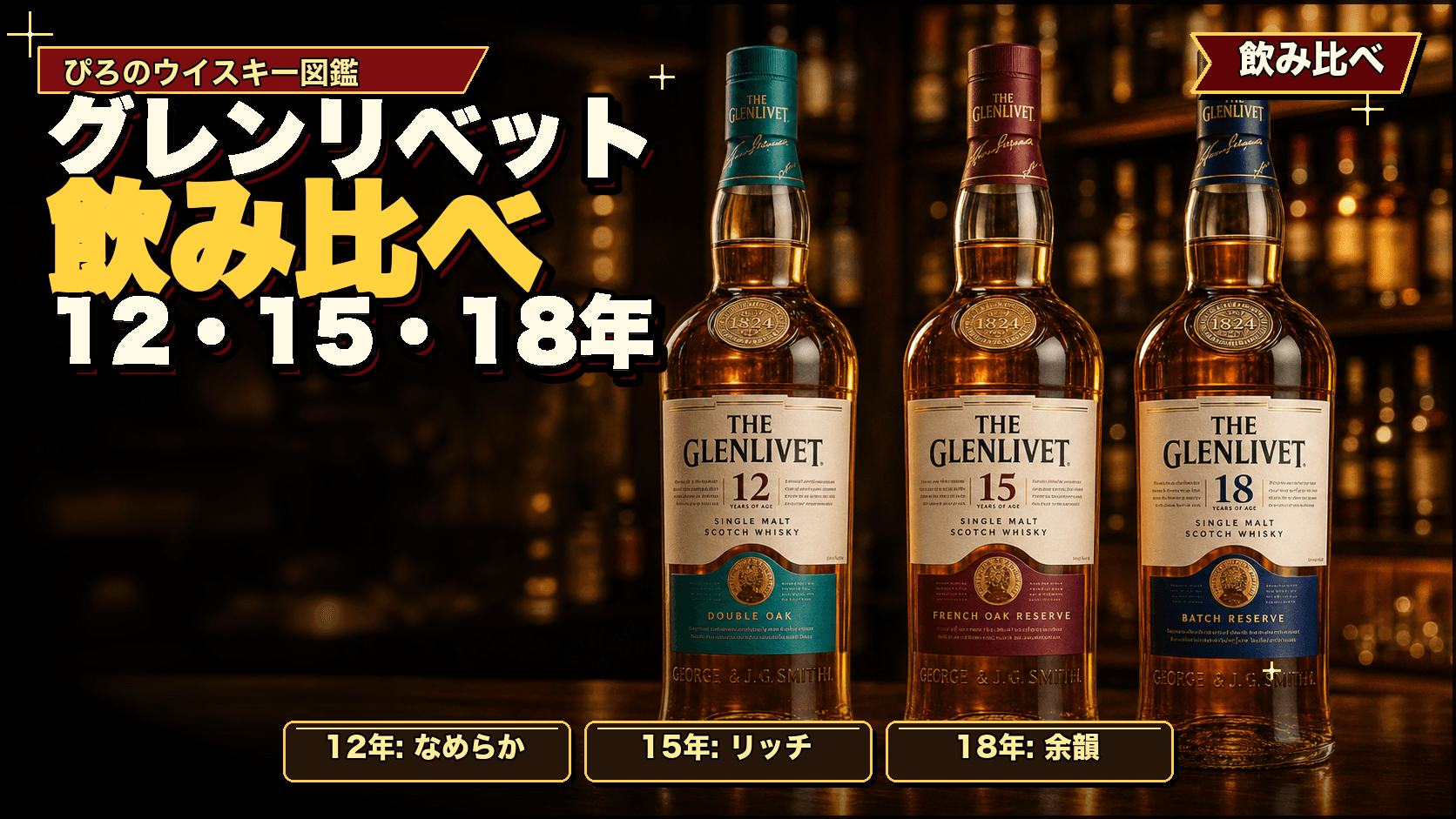 グレンリベットを飲み比べる:実飲した各ボトルの違いを18軸で整理