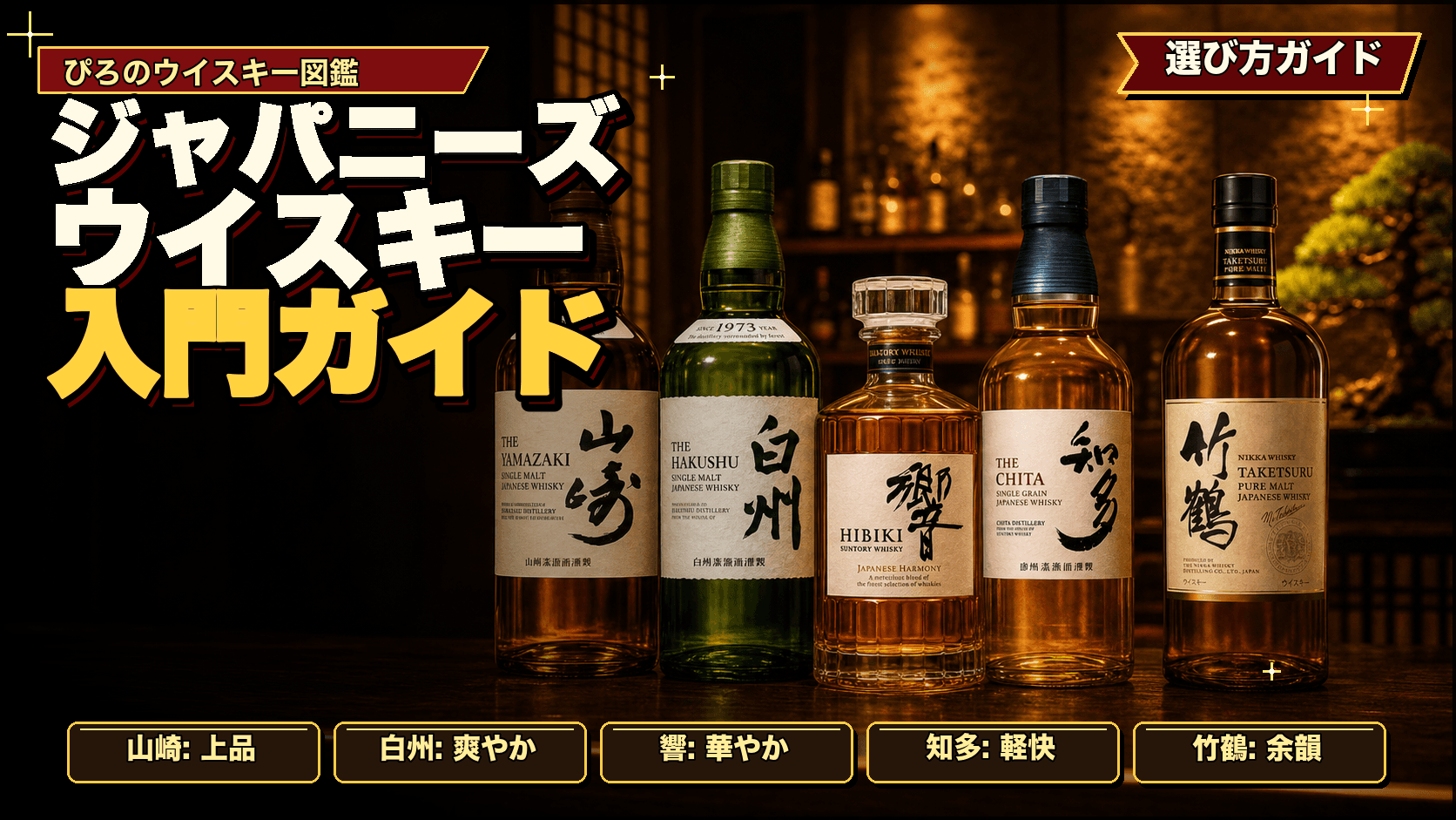 ジャパニーズウイスキー入門:実飲でわかる特徴と、最初に試したい5本