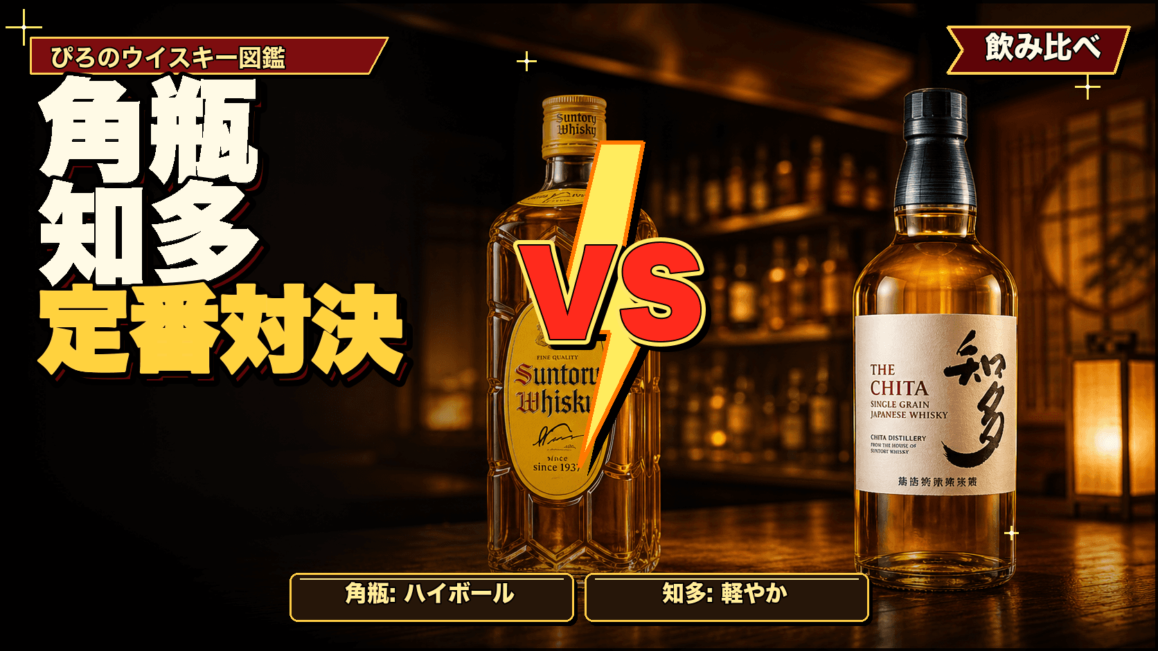 角瓶 vs 知多:サントリーの2本を実飲データで飲み比べ
