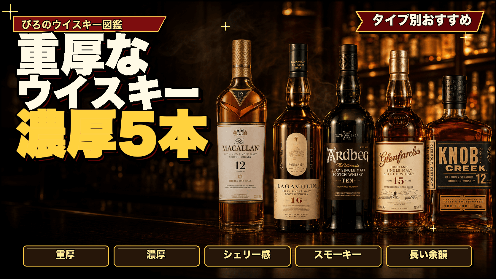 コク深い・濃厚なウイスキー:飲みごたえ重視で選ぶ実飲おすすめ5本
